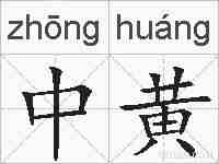 中黄的拼音