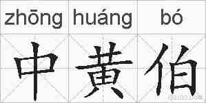 中黄伯的拼音