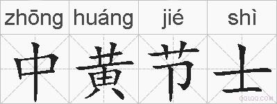 中黄节士的拼音
