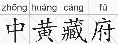 中黄藏府的拼音