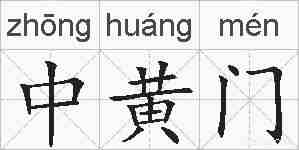中黄门的拼音