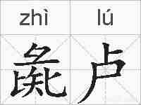 彘卢的拼音