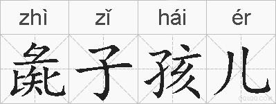 彘子孩儿的拼音