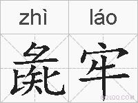 彘牢的拼音