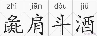 彘肩斗酒的拼音