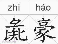 彘豪的拼音