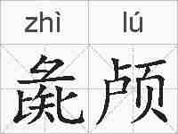 彘颅的拼音