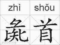 彘首的拼音