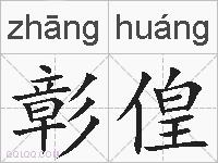 彰偟的拼音