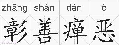 彰善瘅恶的拼音