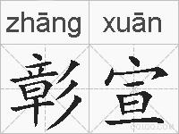 彰宣的拼音