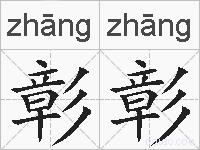 彰彰的拼音