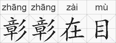 彰彰在目的拼音