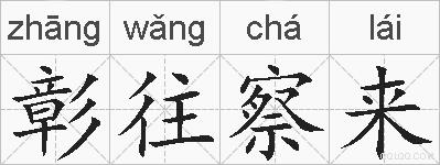 彰往察来的拼音