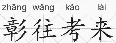 彰往考来的拼音