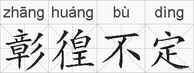 彰徨不定的拼音