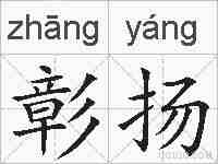 彰扬的拼音