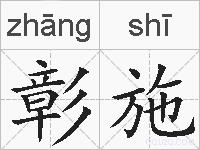 彰施的拼音