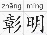 彰明的拼音