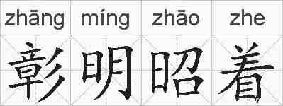 彰明昭着的拼音