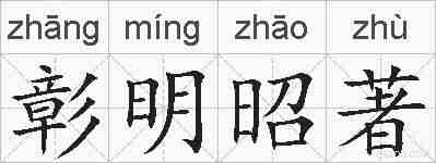 彰明昭著的拼音