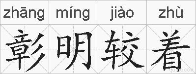 彰明较着的拼音
