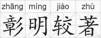 彰明较著的拼音