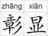 彰显的拼音