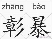彰暴的拼音