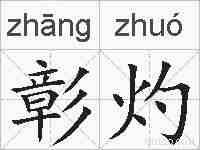 彰灼的拼音