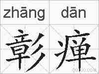 彰瘅的拼音