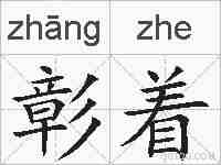 彰着的拼音