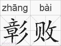 彰败的拼音