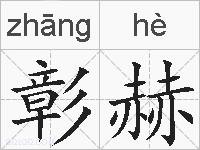 彰赫的拼音