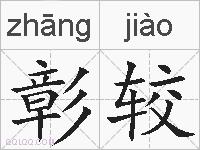 彰较的拼音
