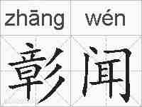 彰闻的拼音