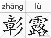 彰露的拼音