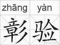 彰验的拼音