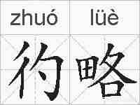 彴略的拼音