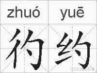 彴约的拼音