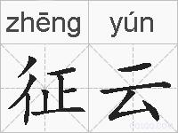 征云的拼音