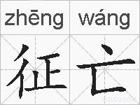 征亡的拼音