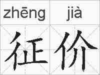 征价的拼音