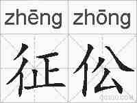 征伀的拼音