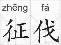 征伐的拼音