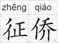 征侨的拼音