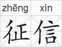 征信的拼音