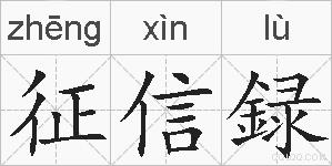 征信録的拼音