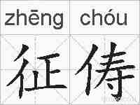 征俦的拼音