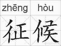 征候的拼音